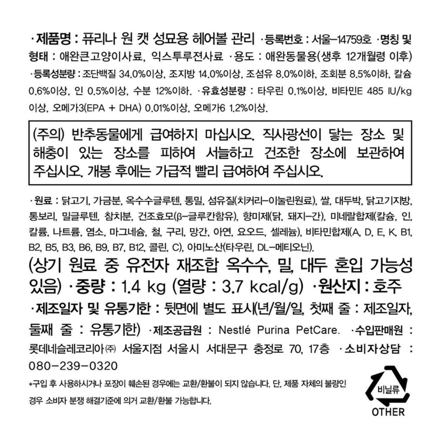 퓨리나 원 캣 성묘용 헤어볼관리 1.4kg